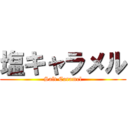 塩キャラメル (Salt Caramel)