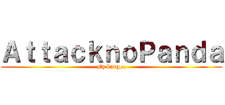 ＡｔｔａｃｋｎｏＰａｎｄａ (By kungee)