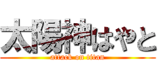 太陽神はやと (attack on titan)