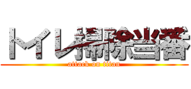 トイレ掃除当番 (attack on titan)