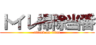 トイレ掃除当番 (attack on titan)