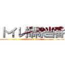 トイレ掃除当番 (attack on titan)