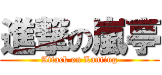 進撃の嵐亭 (Attack on Lanting)