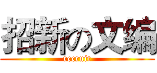 招新の文编 (recruit)