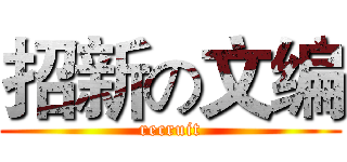招新の文编 (recruit)