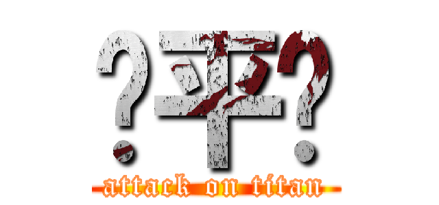 许平辉 (attack on titan)