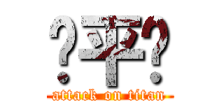 许平辉 (attack on titan)