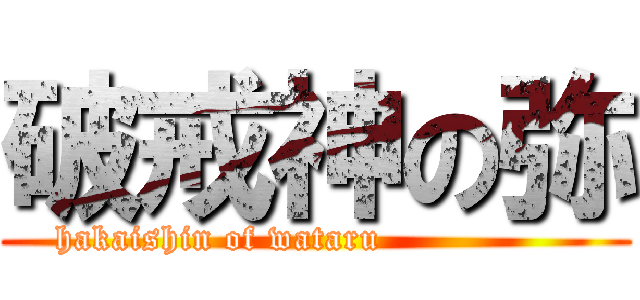 破戒神の弥 (hakaishin of wataru                )