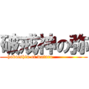 破戒神の弥 (hakaishin of wataru                )