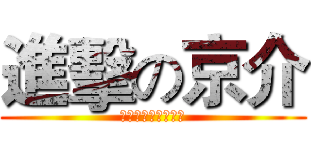 進擊の京介 (妹妹不可能這麼可愛)