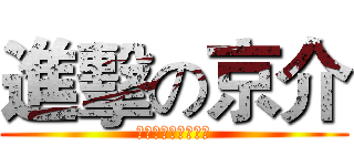 進擊の京介 (妹妹不可能這麼可愛)