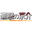 進擊の京介 (妹妹不可能這麼可愛)