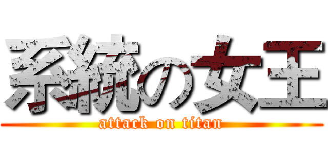 系統の女王 (attack on titan)
