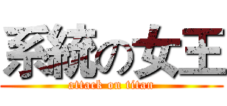 系統の女王 (attack on titan)