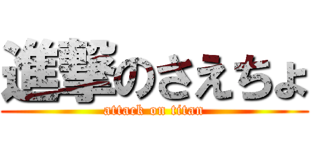 進撃のさえちょ (attack on titan)