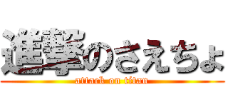 進撃のさえちょ (attack on titan)