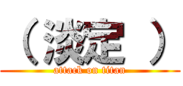 （ 淡定 ） (attack on titan)