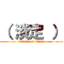 （ 淡定 ） (attack on titan)