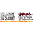 對馬 祐生 (attack on titan)