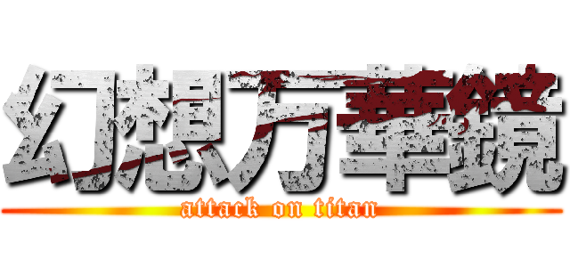 幻想万華鏡 (attack on titan)