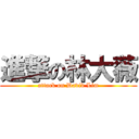 進撃の林大薇 (attack on David Lim)