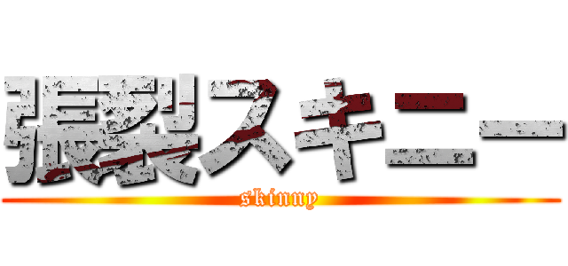 張裂スキニー (skinny)