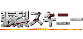 張裂スキニー (skinny)