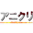 アニクリ (AniChris)