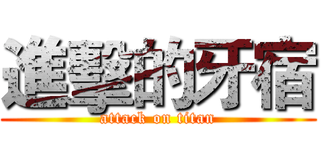 進擊的牙宿 (attack on titan)