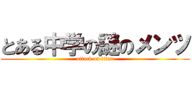 とある中学の謎のメンツ (attack on titan)