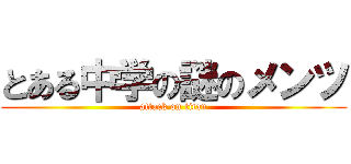 とある中学の謎のメンツ (attack on titan)