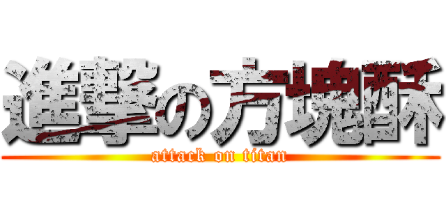 進撃の方塊酥 (attack on titan)