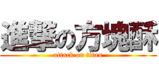 進撃の方塊酥 (attack on titan)