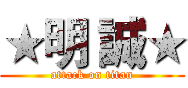 ★明 誠★ (attack on titan)