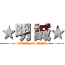 ★明 誠★ (attack on titan)