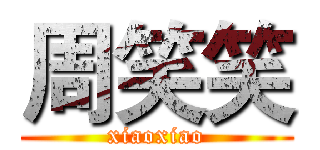 周笑笑 (xiaoxiao)