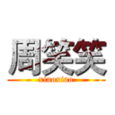 周笑笑 (xiaoxiao)