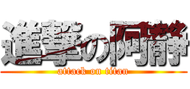進撃の阿静 (attack on titan)