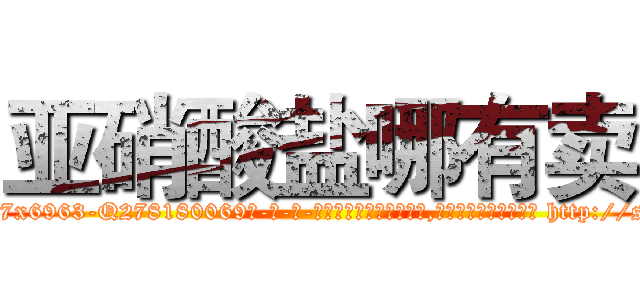 亚硝酸盐哪有卖 (亚硝酸盐哪有卖【电-186x2687x6963-Q278180069元-吉-药-业】我们做的是长期生意,靠的是老客户长期支持 http://sngk.net/Gc6Ot3
)