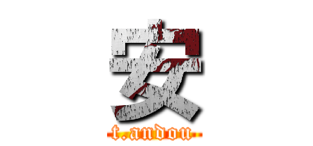 安 (t.andou)