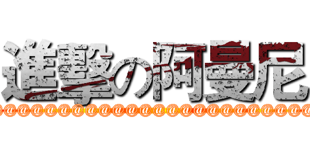 進擊の阿曼尼 (@@@@@@@@@@@@@@@@@@@@@@@@@@@@@@@@@@@@@@@@@@@@@@@@@@)