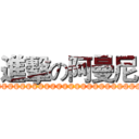 進擊の阿曼尼 (@@@@@@@@@@@@@@@@@@@@@@@@@@@@@@@@@@@@@@@@@@@@@@@@@@)