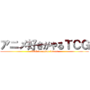 アニメ好きがやるＴＣＧ (TCG for anime lovers)