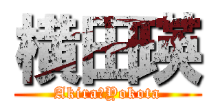 横田瑛 (Akira卍Yokota)