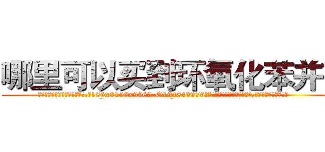 哪里可以买到环氧化苯并芘 (哪里可以买到环氧化苯并芘【电.话186x0156x9662-Q194843976林氏药业】我们做的是长期生意,靠的是老客户长期支持
参考消息网2月20日报道 韩媒称，“剩女多、离婚率高的城市，房价一定会上涨。”这是中国经济学家金岩石2016年12月参加在上海举行的房地产相关论坛时说的话。
)
