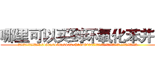 哪里可以买到环氧化苯并芘 (哪里可以买到环氧化苯并芘【电.话186x0156x9662-Q194843976林氏药业】我们做的是长期生意,靠的是老客户长期支持
参考消息网2月20日报道 韩媒称，“剩女多、离婚率高的城市，房价一定会上涨。”这是中国经济学家金岩石2016年12月参加在上海举行的房地产相关论坛时说的话。
)