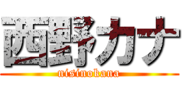 西野カナ Nisinokana 進撃の巨人ロゴジェネレーター