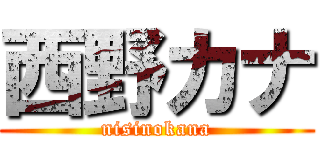 西野カナ (nisinokana)
