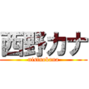 西野カナ (nisinokana)