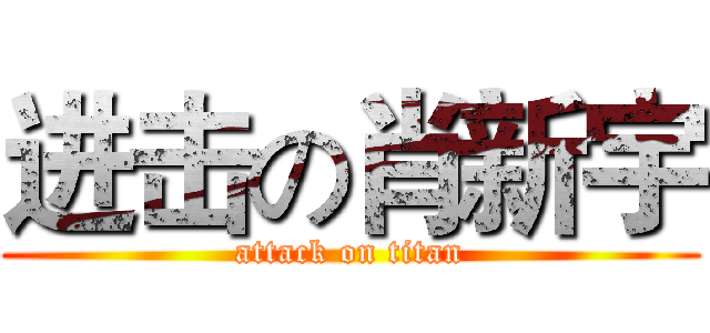 进击の肖新宇 (attack on titan)